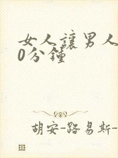 女人让男人捅30分钟