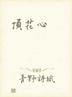 顶花心