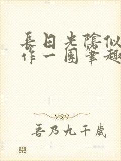 长日光阴似箭乱作一团笔趣阁打工少女