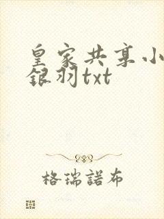 皇家共享小公主银羽txt