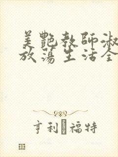 美艳教师淑敏的放荡生活全文阅读