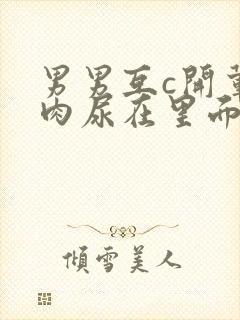 男男互c开荤粗肉尿在里面视频