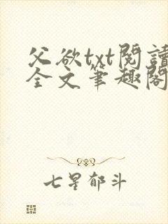 父欲txt阅读全文笔趣阁