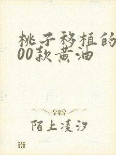 桃子移植的1000款黄油