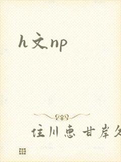 h文np