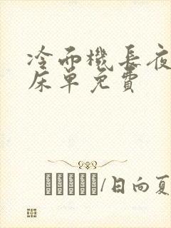 冷面机长夜夜洗床单免费