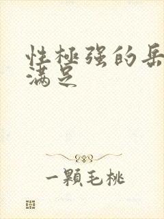 性极强的岳让我满足