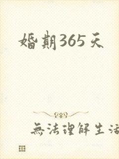 婚期365天