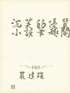 沉芙的优质攻略小说笔趣阁