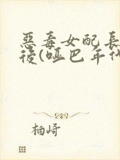 恶毒女配长脑子后(哑巴年代)