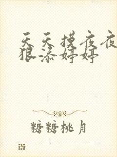 天天摸夜夜添狠狠添婷婷