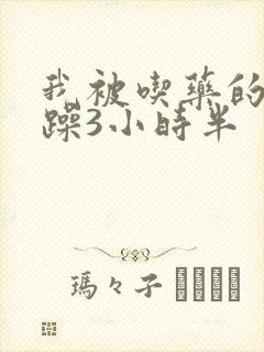 我被吃药的公狂躁3小时半