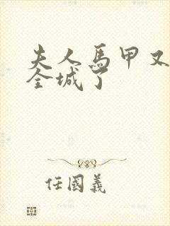 夫人马甲又轰动全城了