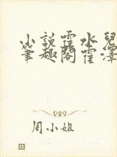 小说霍水儿霍泽笔趣阁霍泽浮生云