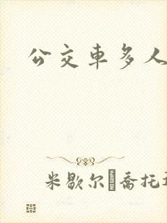 公交车多人运动