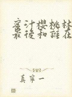 蜜汁樱桃林妙妙最后和谁在一起了