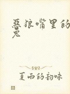 恶狼嘴里的小白兔