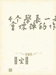 4个学长一起我会坏掉的作文