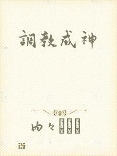 调教成神