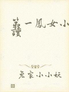 第一凤女小说阅读