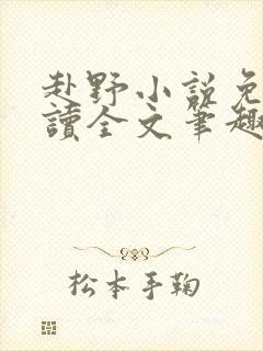 赴野小说免费阅读全文笔趣阁