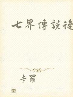七界传说后传