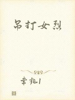 吊打女烈