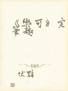 《乐可》完整版笔趣