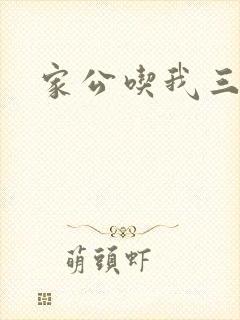 家公吃我三年奶