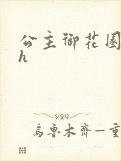 公主御花园hlh
