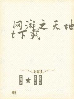 网游之天地txt下载