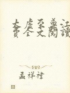 太虚至尊江凡免费全文阅读