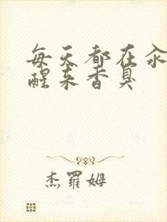 每天都在汆肉中醒来香臭