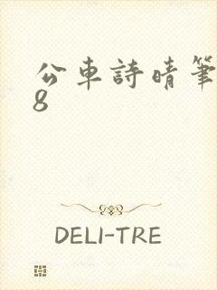 公车诗晴笔趣阁8