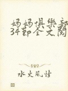 妈妈俱乐部1-34节全文阅读