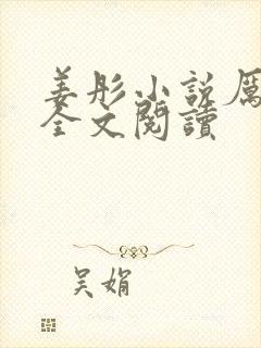 姜彤小说厉璟辰全文阅读