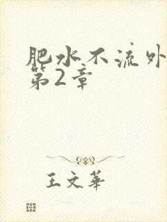 肥水不流外人田第2章