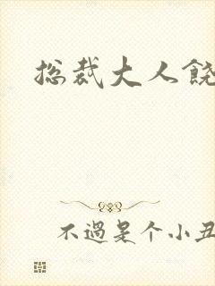 总裁大人饶了我