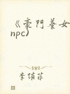 《豪门养女》(npc)