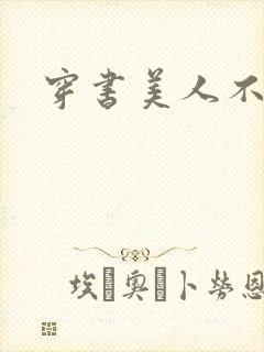 穿书美人不想死