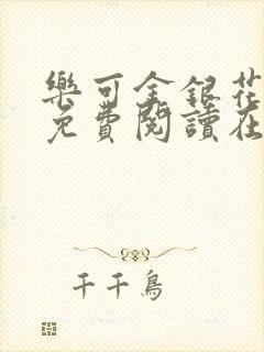 乐可金银花全文免费阅读在线完结