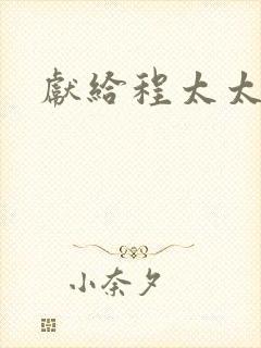 献给程太太
