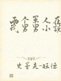 两个军人在车里我男男小说