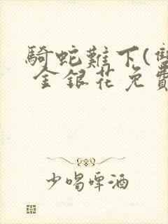 骑蛇难下(双) 金银花免费