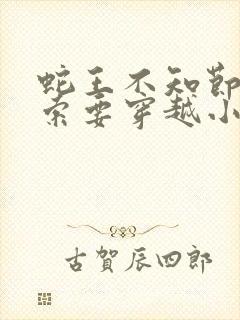 蛇王不知节制地索要穿越小说