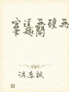 官道无疆无弹窗笔趣阁