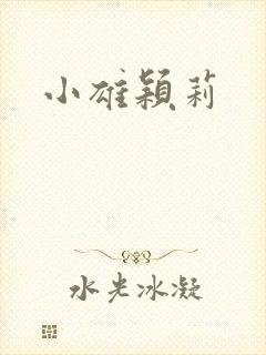 小雄颖莉