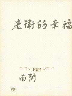 老卫的幸福生活