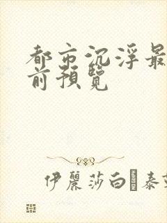 都市沉浮最快超前预览