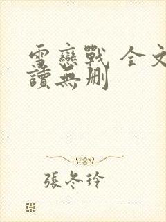 雪恋战 全文阅读无删